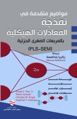 Cover of Advanced Issues in PLS-SEM, Arabic edition (2022)