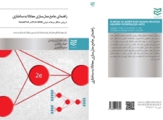 Cover of Primer on PLS-SEM, Persian edition (2018)